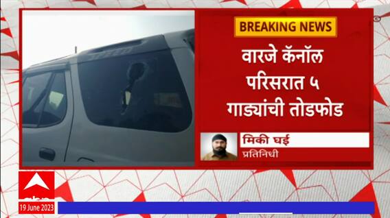 Pune Koyta Gang: वारजे कॅनाॅल परिसरात 5 गाड्यांची तोडफोड