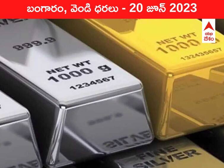 Gold Silver Price Today 20 June 2023 know rates in your city Telangana Hyderabad Andhra Pradesh Amaravati Gold-Silver Price Today 20 June 2023: పసిడికి ఫెడ్‌ పోటు - ఇవాళ బంగారం, వెండి ధరలు ఇవి