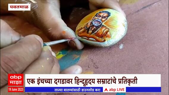 Balasaheb Thackeray Stone Art : एक इंच दगडावर साकरली बाळासाहेब ठाकरे यांची प्रतिकृती