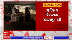 Adipurush Movie : काठमांडूमध्ये  आदिपुरुष चित्रपटावर बंदी ,  सीतेच्या जन्मस्थळाचा वाद : ABP Majha