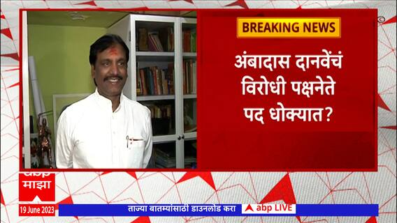 Ambadas Danave : अंबादास दानवे यांचं विधान परिषदेतील विरोधी पक्षनेतेपद धोक्यात येण्याची शक्यता