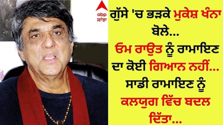 Mukesh Khanna angry at Adipurush and said - This terrible joke with Ramayana Adipurush: ਆਦਿਪੁਰਸ਼ 'ਤੇ ਗੁੱਸੇ 'ਚ ਭੜਕੇ ਮੁਕੇਸ਼ ਖੰਨਾ, ਬੋਲੇ - 'ਰਾਮਾਇਣ ਨਾਲ ਇਹ ਭਿਆਨਕ ਮਜ਼ਾਕ'