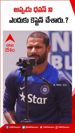 అప్పుడు ధవన్ ని ఎందుకు కెప్టెన్ చేశారు.?