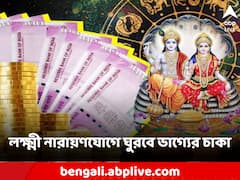 Laxmi Narayan Yog: লক্ষ্মী-নারায়ণ যোগে ভাগ্য খুলবে ৩ রাশির জাতক জাতিকাদের, থাকবে না অর্থের অভাব