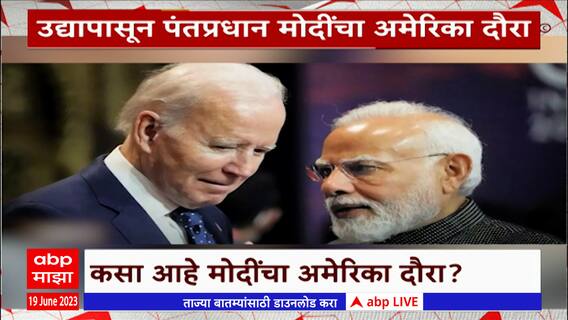 PM Modi US Tour Special Report : मोदींच्या अमेरिका दौऱ्यातून भारताला काय मिळणार?