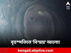 বৃহস্পতি গ্রহে ঝলসে উঠল আলো! নাসার যান দেখল এক 'বিস্ময়' ঘটনা