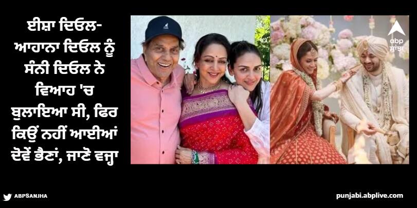 dharmendra-second-wife-hema-malini-and-her-daughter-esha-ahana-did-not-attend-sunny-deol-son-karan-deol-and-disha-acharya-wedding Sunny Deol: ਸੰਨੀ ਦਿਓਲ ਦੇ ਬੇਟੇ ਕਰਨ ਦੇ ਵਿਆਹ 'ਚ ਨਹੀਂ ਪਹੁੰਚੀ ਹੇਮਾ ਮਾਲਿਨੀ, ਬੁਲਾਉਣ ਦੇ ਬਾਵਜੂਦ ਨਹੀਂ ਆਈਆਂ ਈਸ਼ਾ-ਆਹਾਨਾ