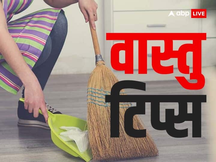 vastu tips Do not use broom while someone going out of house even by mistake can get bad luck Vastu Tips: भूलकर भी किसी के घर से बाहर जाते समय ना लगाएं झाड़ू, मिल सकती है बुरी ख़बर
