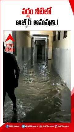 వర్షం నీటిలో అజ్మీర్ ఆసుపత్రి.!