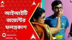 IIT Joint: আইআইটি জয়েন্টে রাজ্য়ে প্রথম ৪ জনের ২ জন কলকাতার | ABP Ananda Live