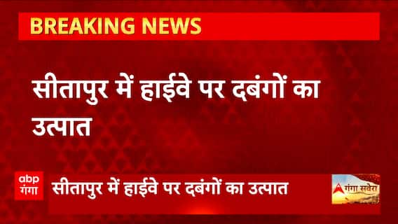 Breaking News : सीतापुर में लखनऊ हाइवे पर रविवार देर रात दबंगों की गुंडई सीसीटीवी कैमरे में कैद...