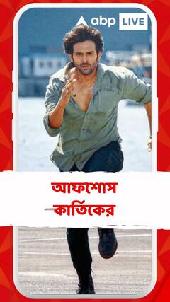 'প্রেমের ভাগ্য খারাপ', আফশোস কার্তিকের