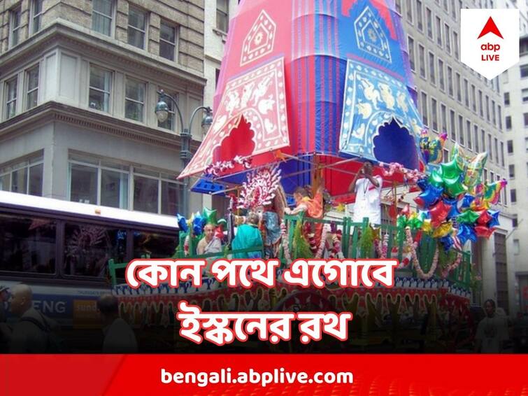 ISKCON Rath Yatra 2023 Know the routes in Kolkata ISKCON Rath Yatra : কাল রথযাত্রা, কলকাতায় কোন পথে এগোবে ইসকনের রথ?