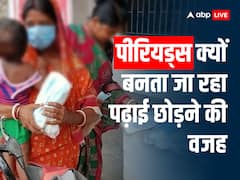 भारत में माहवारी के कारण करोड़ों लड़कियां छोड़ती हैं पढ़ाई, 71 फीसदी पीरियड्स से अंजान