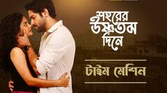 'টাইম মেশিন' হয়ে কলকাতা কি ফেরাতে পারবে 'ইচ্ছে নদী' জুটির ভালবাসাকে? উত্তর মিলবে ছবিতে