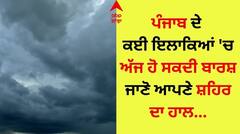 Punjab Weather Report: ਪੰਜਾਬ ਦੇ ਕਈ ਇਲਾਕਿਆਂ 'ਚ ਅੱਜ ਹੋ ਸਕਦੀ ਬਾਰਸ਼, ਅਗਲੇ ਤਿੰਨ ਦਿਨ ਮੌਸਮ ਰਹੇਗਾ ਸਾਫ