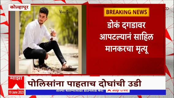 Kolhapur मध्ये जुगार अड्ड्यावर पोलिसांचा छापा, इमारतीवरुन उडी मारताना एकाचा मृत्यू : ABP Majha