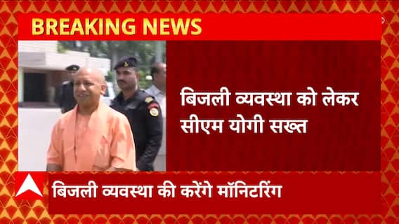 Breaking News : यूपी में बेपटरी हुई बिजली व्यवस्था सुधारने के लिए अपनाई गई है नई रणनीति | UP News