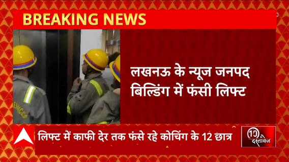 Lucknow के न्यूज जनपद बिल्डिंग में फंसी लिफ्ट, देर तक लिफ्ट में फंसे रहे कोचिंग के 12 छात्र