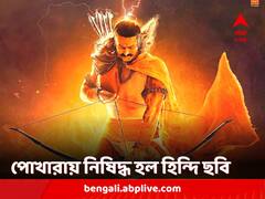 কাঠমাণ্ডুর পর এবার পোখারায় নিষিদ্ধ হল 'আদিপুরুষ'-সহ সমস্ত হিন্দি ছবির প্রদর্শনী