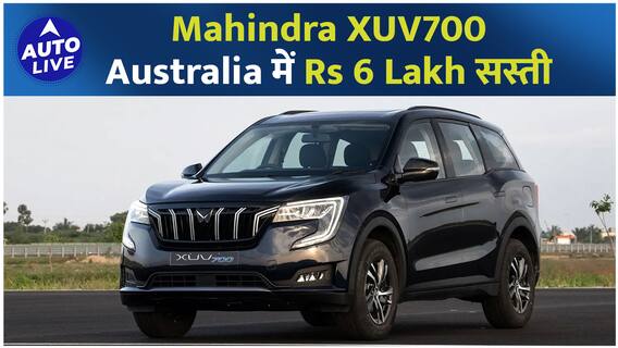Mahindra XUV 700 हुई Australia में Launch वो भी 6 Lakh सस्ती ! | Auto Live