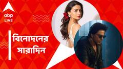 'ফাদার্স ডে'-তে শাহরুখের বিশেষ উপহার, আলিয়ার হলিউড সফরের ঝলক, বিনোদনের সারাদিন