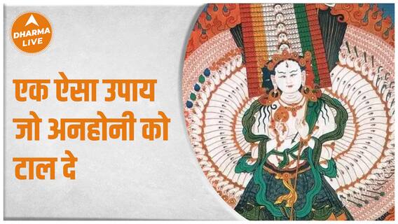 एक ऐसा उपाय जो अनहोनी को टाल दे | MRS. Jyoti Arora| Dharma Live