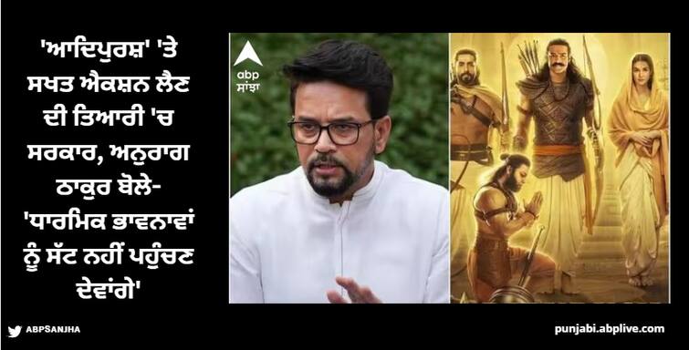 anurag-thakur-reacted-on-adipurush-dialogue-controversy-said-nobody-will-allow-to-hurt-religious-sentiments Adipurush: 'ਆਦਿਪੁਰਸ਼' 'ਤੇ ਸਖਤ ਐਕਸ਼ਨ ਲੈਣ ਦੀ ਤਿਆਰੀ 'ਚ ਸਰਕਾਰ, ਅਨੁਰਾਗ ਠਾਕੁਰ ਨੇ ਕਹੀ ਇਹ ਗੱਲ