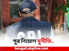 ৫টি পুরসভাকে এবার নোটিস পাঠাচ্ছে CBI, চাঞ্চল্যকর দাবি কেন্দ্রীয় তদন্তকারী সংস্থার