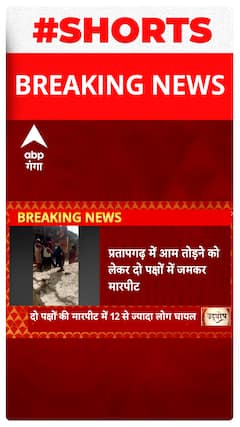 UP News: Pratapgarh में आम तोड़ने को लेकर दो पक्षों में जमकर मारपीट..#shorts