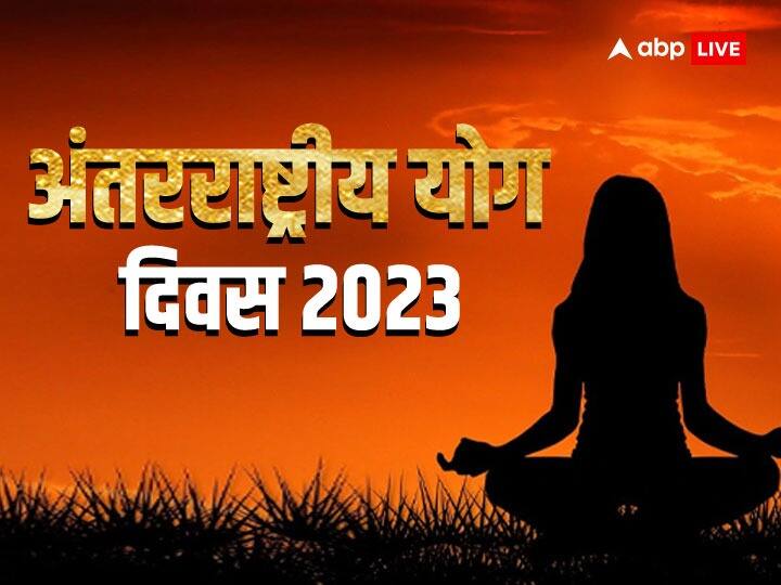 International Yoga Day 2023 will be celebrated on June 21 know when it started International Yoga Day 2023: आज मनाया जा रहा अंतरराष्ट्रीय योग दिवस, जानें कब हुई थी इसकी शुरुआत