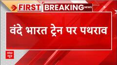 Breaking : Muzaffarnagar के पास वंदे भारत ट्रेन पर पथराव, यात्री ने बनाई घटना की वीडियो | UP News
