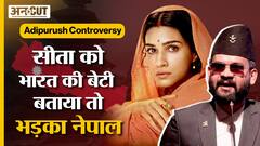 Adipurush Controversy : सीता को भारत की बेटी बताया तो भड़का नेपाल
