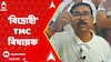 Panchayat Poll 2023: টিকিট দেওয়ার নামে অনিয়মের অভিযোগ, 'বিদ্রোহী' তৃণমূল বিধায়ক তাপস সাহা