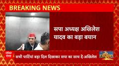 Breaking News : 'BJP को हराने के लिए सभी पार्टियां सपा का साथ दें'- अखिलेश यादव | 2024 Election