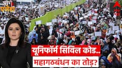 UCC पर टकराएंगे...तभी तो वोट पाएंगे ! | Uniform Civil Code | Uttarakhand | Hindi News | ABP News