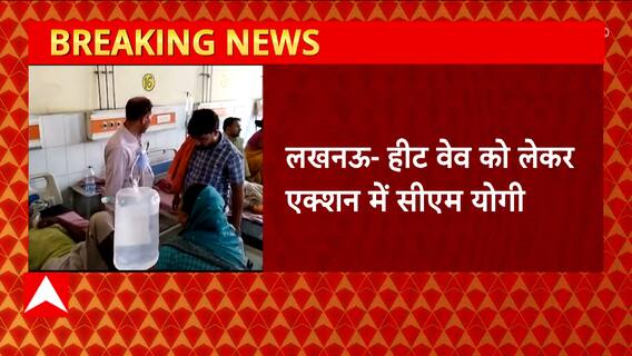 Breaking News : हीट वेव को लेकर सीएम योगी आदित्यनाथ ने बुलाई हाई लेवल मीटिंग | UP Heat Wave News