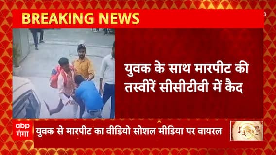 Noida में दबंगों का उत्पात, युवक को सड़क पर बेरहमी से पीटा, CCTV में कैद हुई घटना