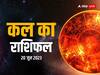 Kal Ka Rashifal 20 June 2023: मेष, तुला, मकर राशि वालों की चमकेगी किस्मत, सभी 12 राशियों का जानें कल का राशिफल
