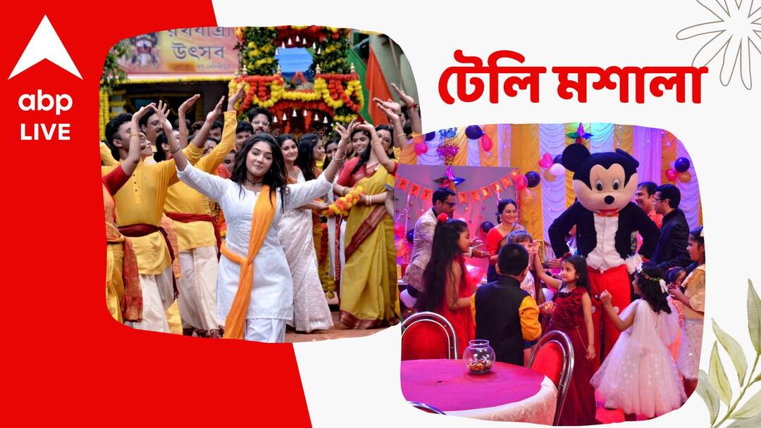 Telly Masala: জন্মদিনের পার্টি থেকে উধাও বার্থডে গার্ল, রায়চৌধুরী পরিবার মাতল রথযাত্রায়, একঝলকে টেলি মশালা telly masala daily serial update of upcoming week in a nutshell from 19th June Telly Masala: জন্মদিনের পার্টি থেকে উধাও বার্থডে গার্ল, রায়চৌধুরী পরিবার মাতল রথযাত্রায়, একঝলকে টেলি মশালা