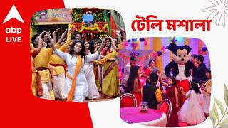 Telly Masala: জন্মদিনের পার্টি থেকে উধাও বার্থডে গার্ল, রায়চৌধুরী পরিবার মাতল রথযাত্রায়, একঝলকে টেলি মশালা