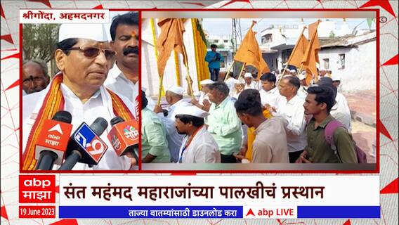 Shrigonda Aashadhi Wari 2023: संत महंमद महाराजांच्या पालखीचं प्रस्थान