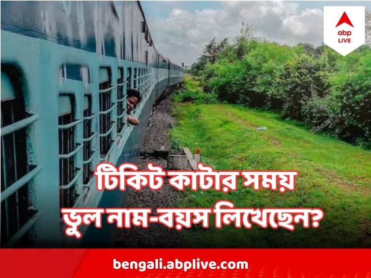Train Ticket Booking : টিকিট বুক করার সময় বয়স ভুল লেখা হলে ঝামেলা? কীভাবে সংশোধন করবেন ? Train Ticket Booking what to do if you fill wrong name age and gender while booking train ticket know irctc rule Train Ticket Booking : টিকিট বুক করার সময় বয়স ভুল লেখা হলে ঝামেলা? কীভাবে সংশোধন করবেন ?
