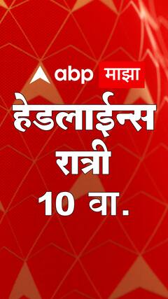 abp-majha-marathi-news-headlines-10-am-top-headlines-10am-19-june2023