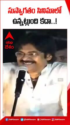 సుస్వాగతం సినిమాలో ఉన్నట్లుంది కదా..! : పవన్ కల్యాణ్