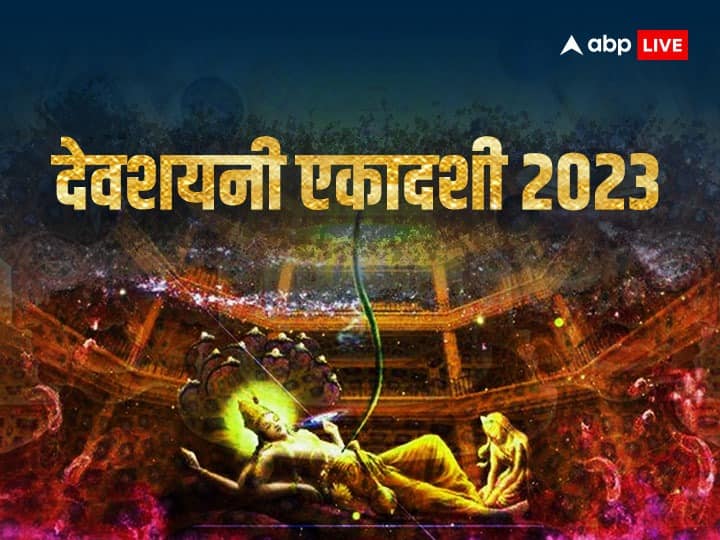 Devshayani Ekadashi 2023 Date Time Ashadha Devshayani ekadashi Katha Significance Devshayani Ekadashi 2023: देवशयनी एकादशी व्रत दिलाता है नर्क की यातानाओं से मुक्ति, जानें डेट और कथा