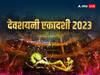 Devshayani Ekadashi 2023: 29 जून को देवशयनी एकादशी, जानें क्यों इस बार 5 माह का होगा चातुर्मास