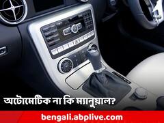Car Tips: প্রথম গাড়ি কিনছেন? অটোমেটিক না কি ম্যানুয়াল? বাছবেন কোনটা?