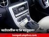 Car Tips: প্রথম গাড়ি কিনছেন? অটোমেটিক না কি ম্যানুয়াল? বাছবেন কোনটা?