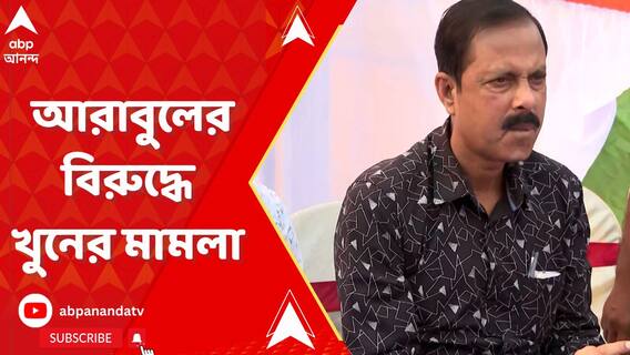 ভাঙড়ে আইএসএফ কর্মী খুনে আরাবুলের বিরুদ্ধে খুনের মামলা